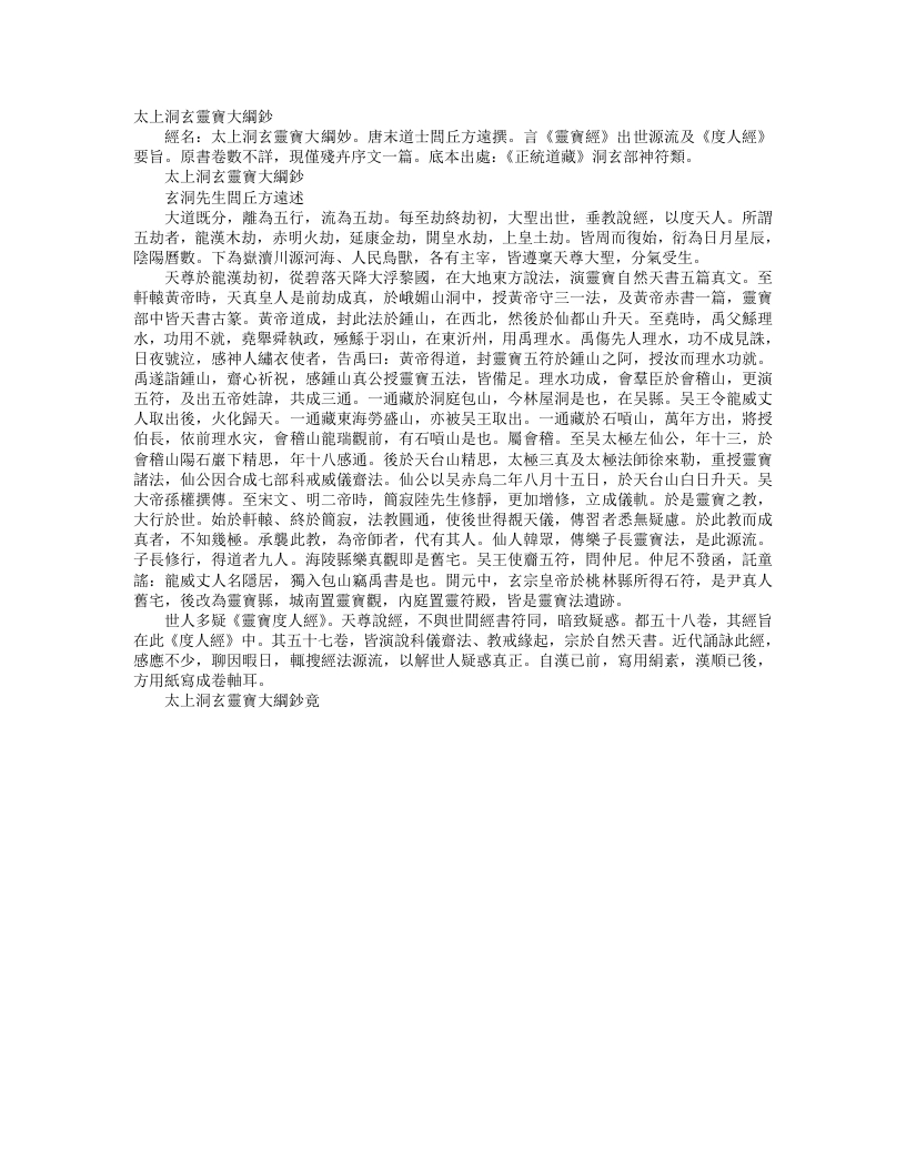正统道藏洞玄部神符类-太上洞玄灵宝大纲钞-唐-闾丘方远