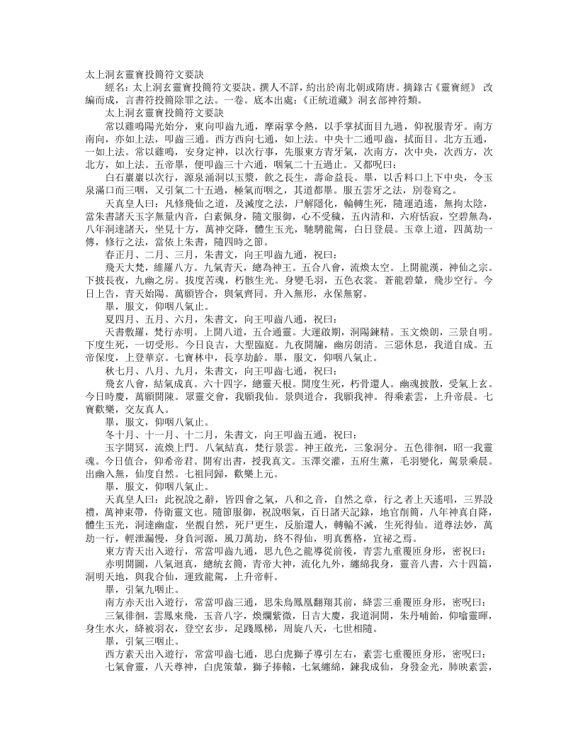 正统道藏洞玄部神符类-太上洞玄灵宝投简符文要诀--