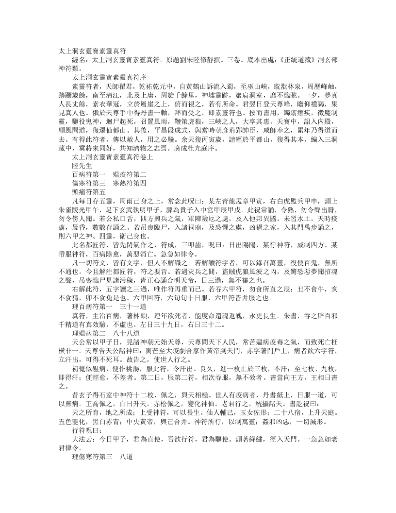 正统道藏洞玄部神符类-太上洞玄灵宝素灵真符-刘宋-陆修静
