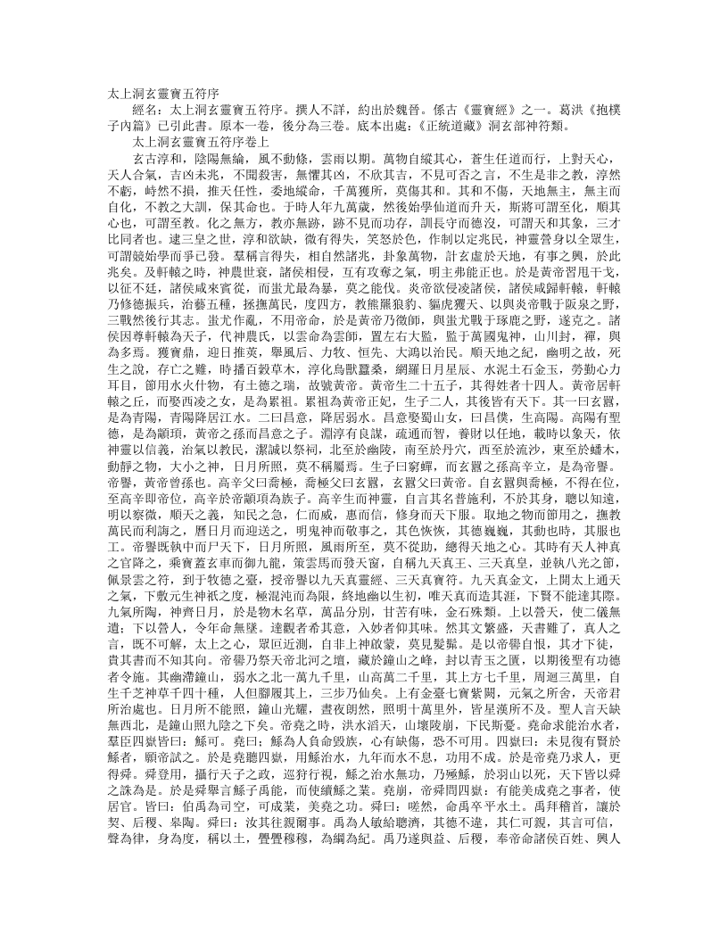 正统道藏洞玄部神符类-太上灵宝五符序--