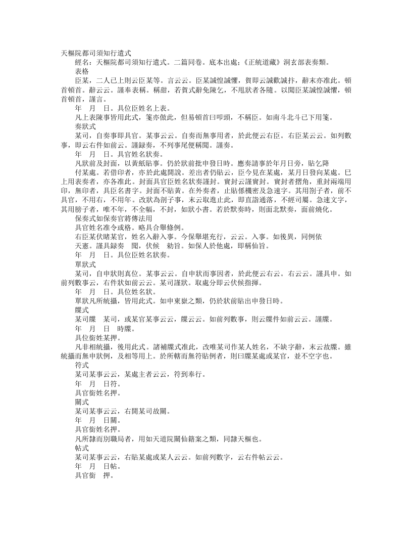 正统道藏洞玄部表奏类-天枢院都司须知行遣式--