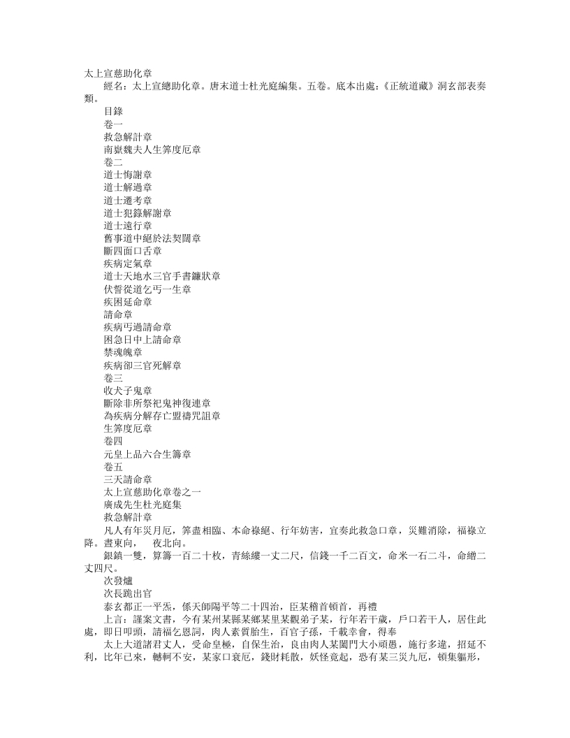 正统道藏洞玄部表奏类-太上宣慈助化章-前蜀-杜光庭