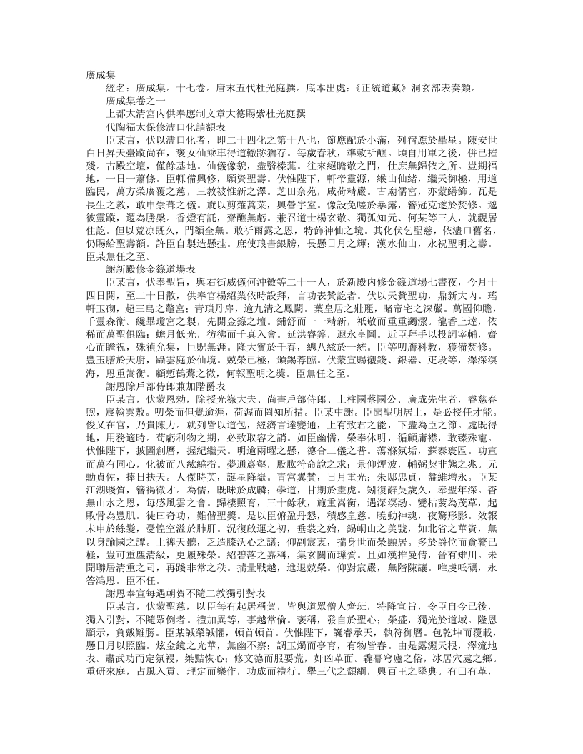 正统道藏洞玄部表奏类-广成集-前蜀-杜光庭