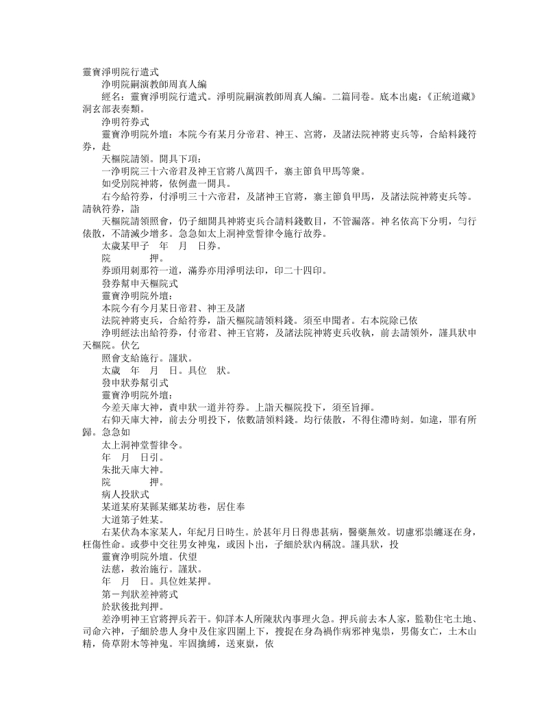 正统道藏洞玄部表奏类-灵宝净明院行遣式--