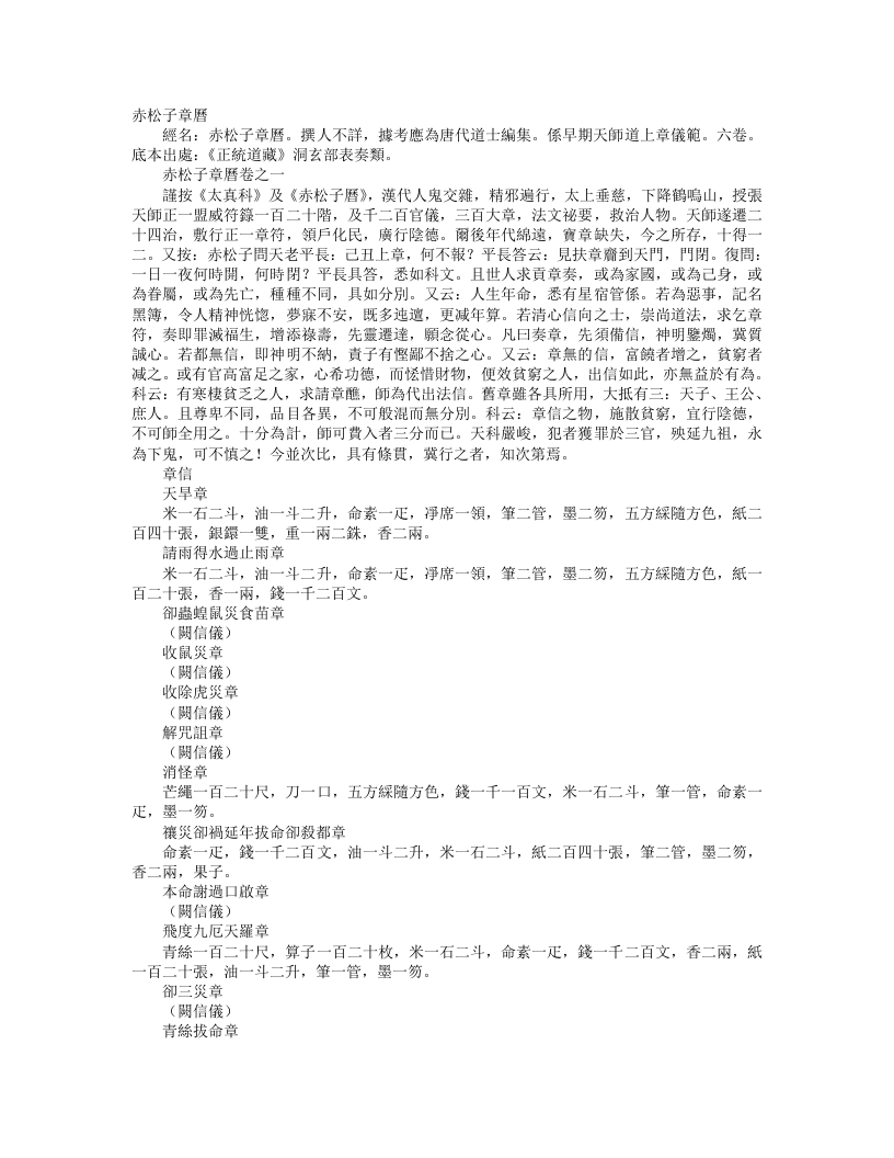 正统道藏洞玄部表奏类-赤松子章历--