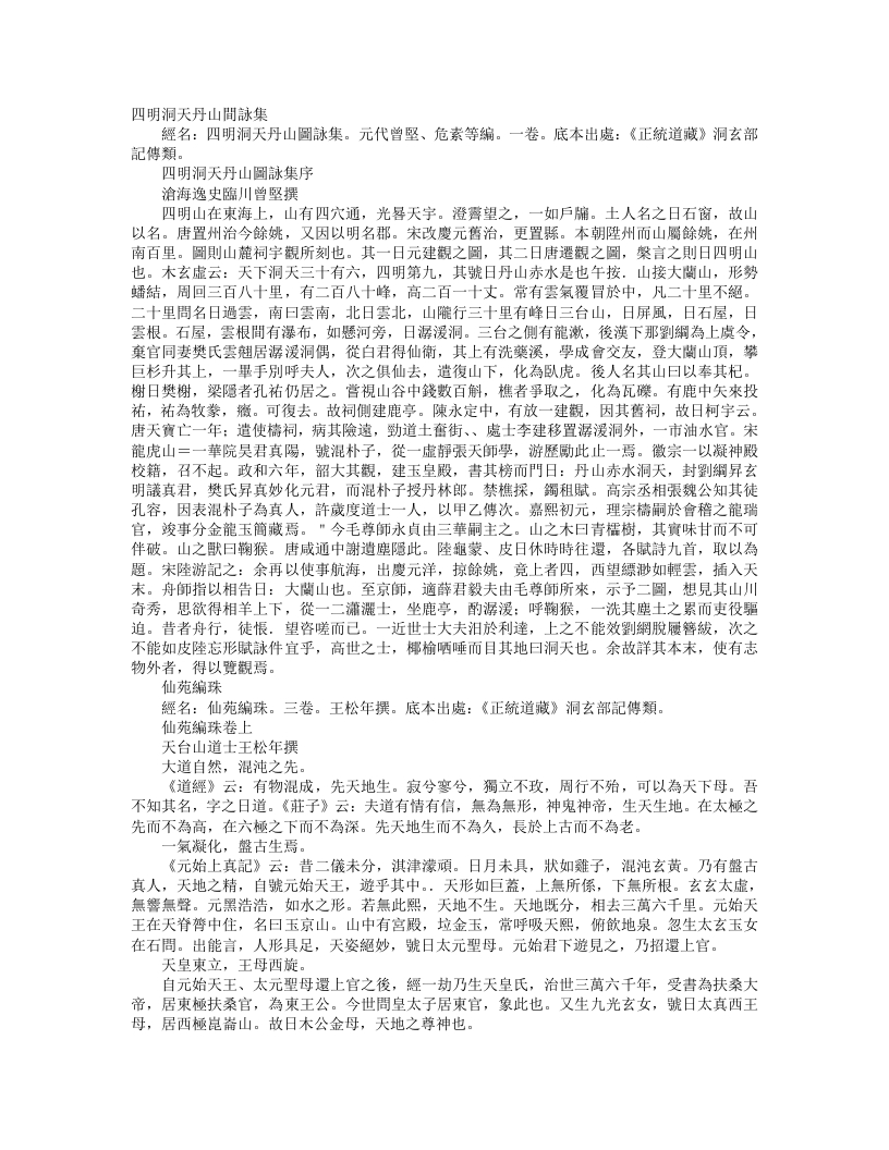 正统道藏洞玄部记传类-仙苑编珠-唐-王松年