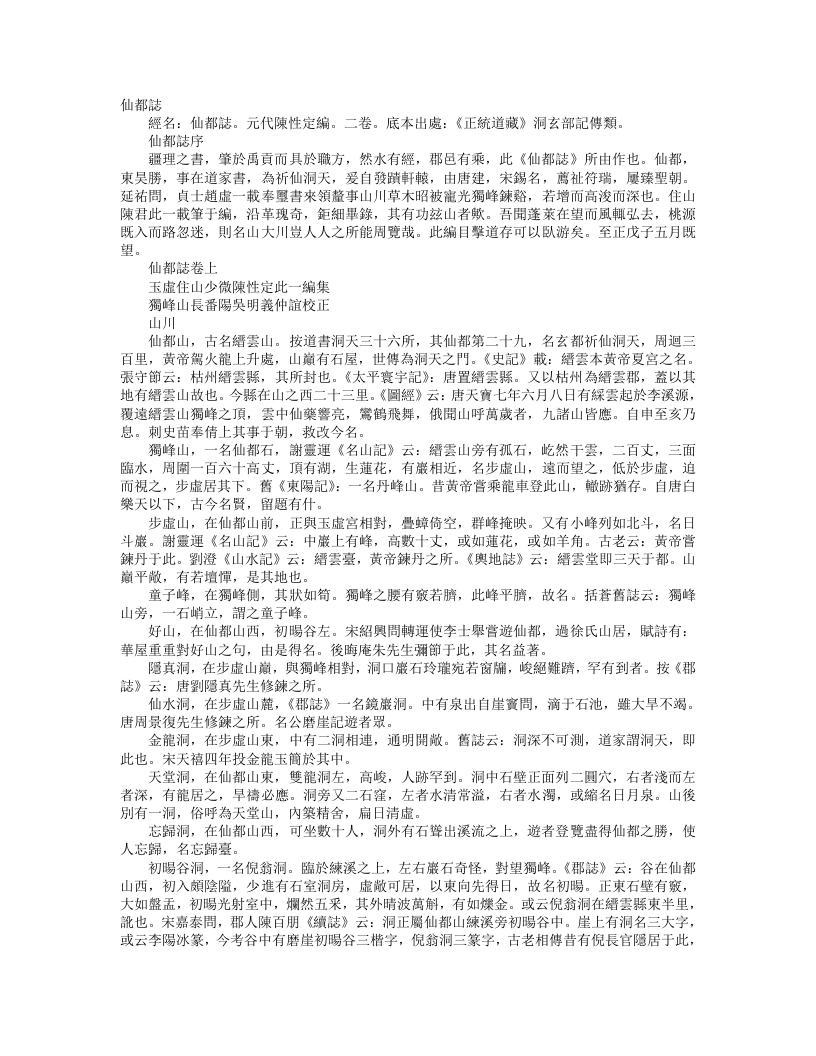 正统道藏洞玄部记传类-仙都志-元-陈性定