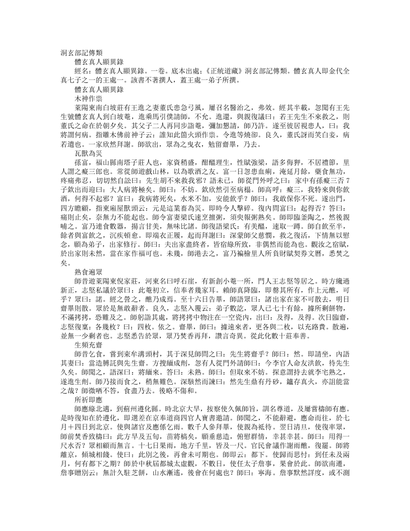 正统道藏洞玄部记传类-体玄真人显异录--