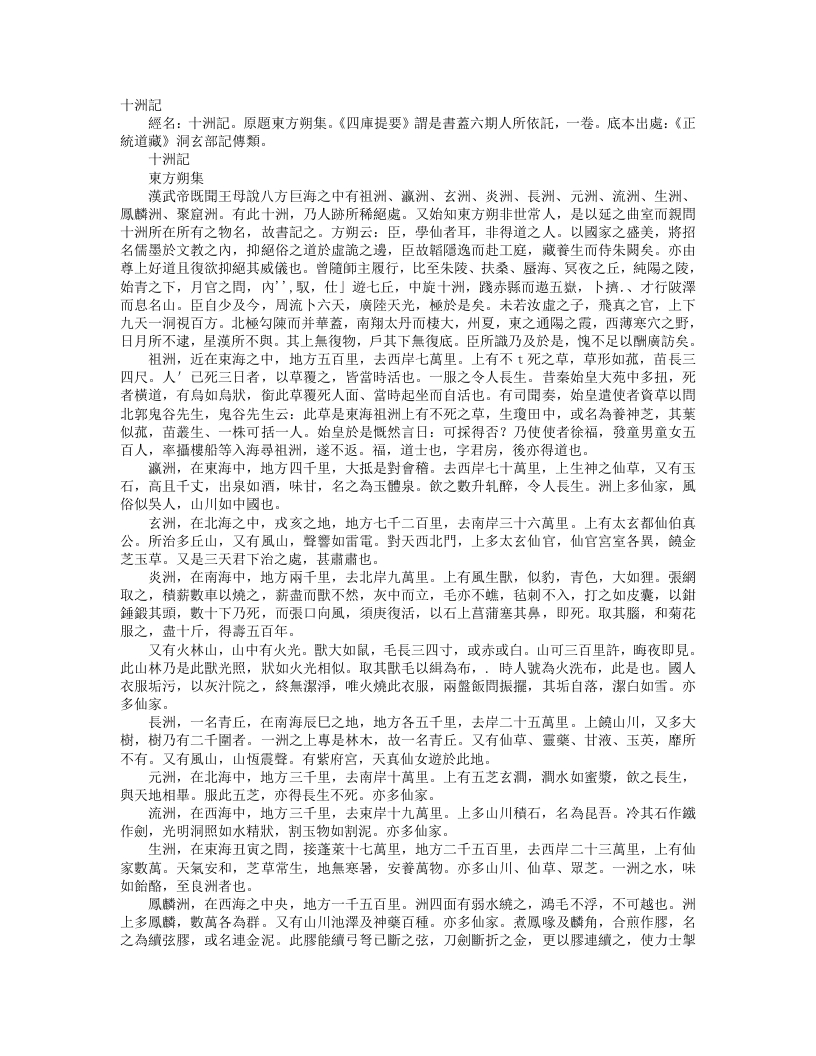 正统道藏洞玄部记传类-十洲记-汉-东方朔