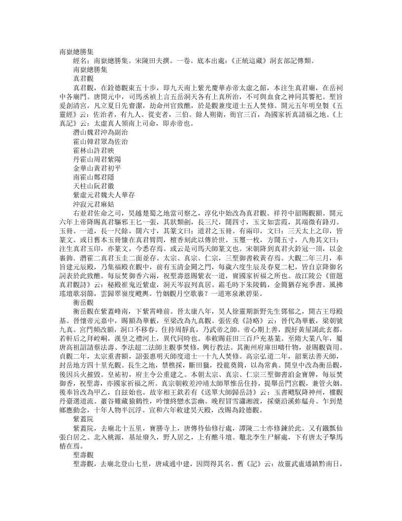 正统道藏洞玄部记传类-南岳总胜集-宋-陈田夫