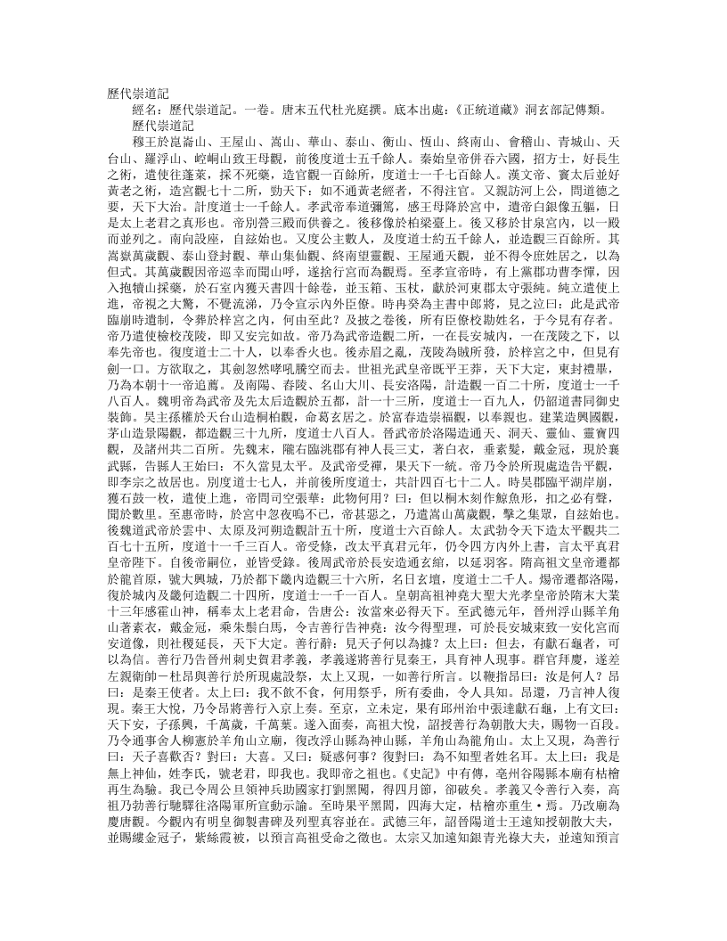 正统道藏洞玄部记传类-历代崇道记-前蜀-杜光庭