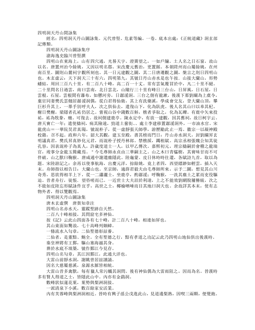 正统道藏洞玄部记传类-四明洞天丹山图咏集-元-曾坚