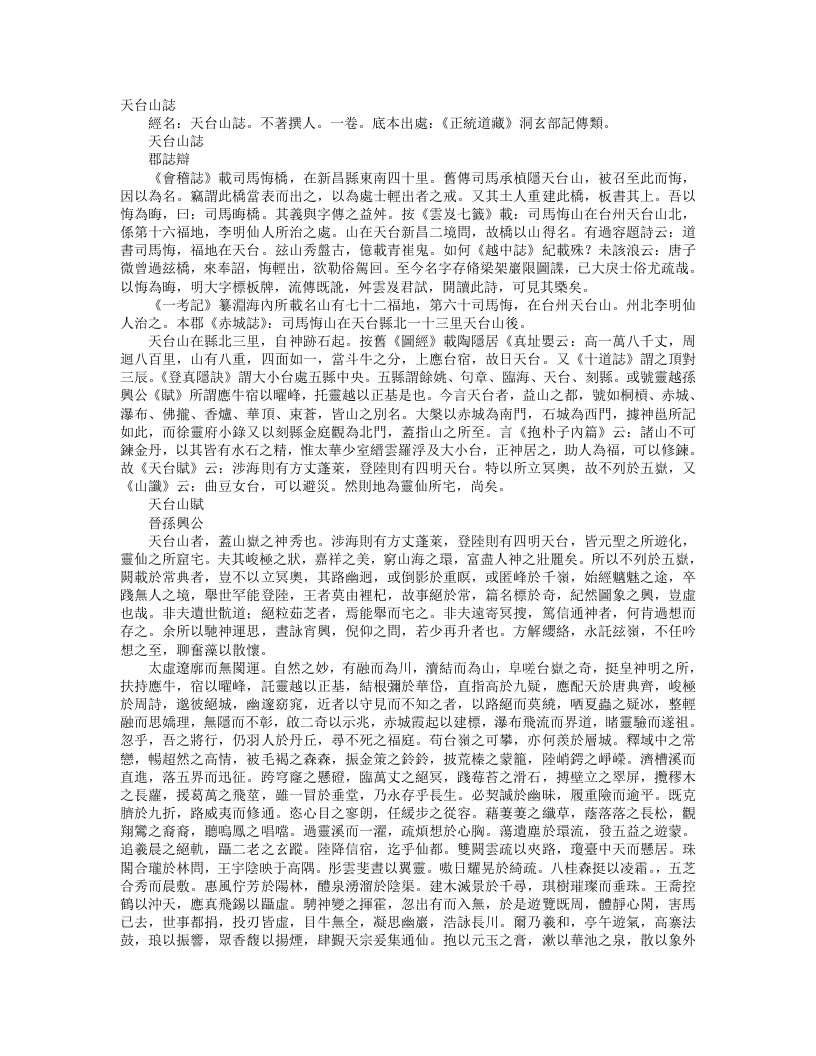 正统道藏洞玄部记传类-天台山志--