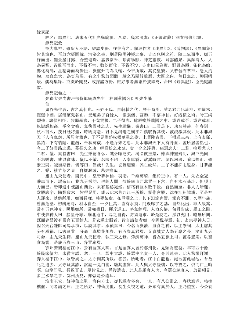 正统道藏洞玄部记传类-录异记-前蜀-杜光庭