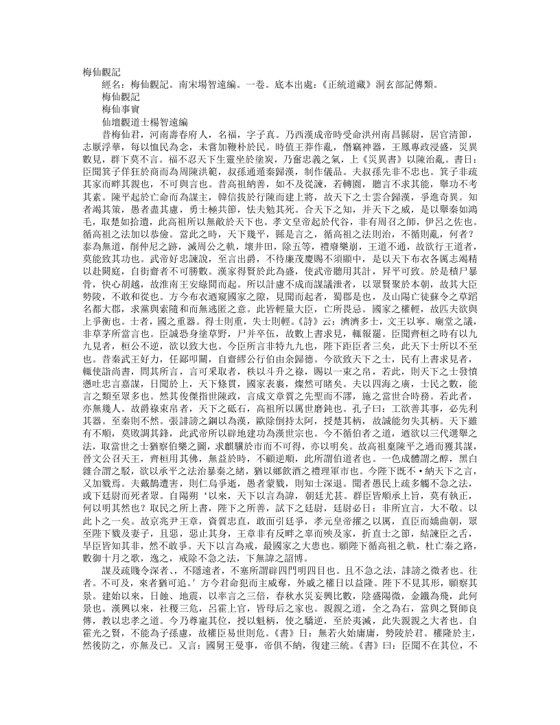 正统道藏洞玄部记传类-梅仙观记-宋-杨智远