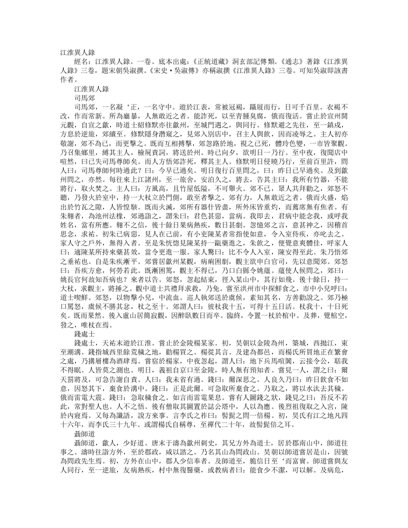 正统道藏洞玄部记传类-江淮异人录-宋-吴淑