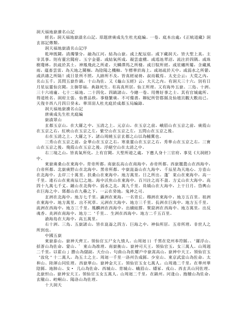 正统道藏洞玄部记传类-洞天福地岳渎名山记-前蜀-杜光庭