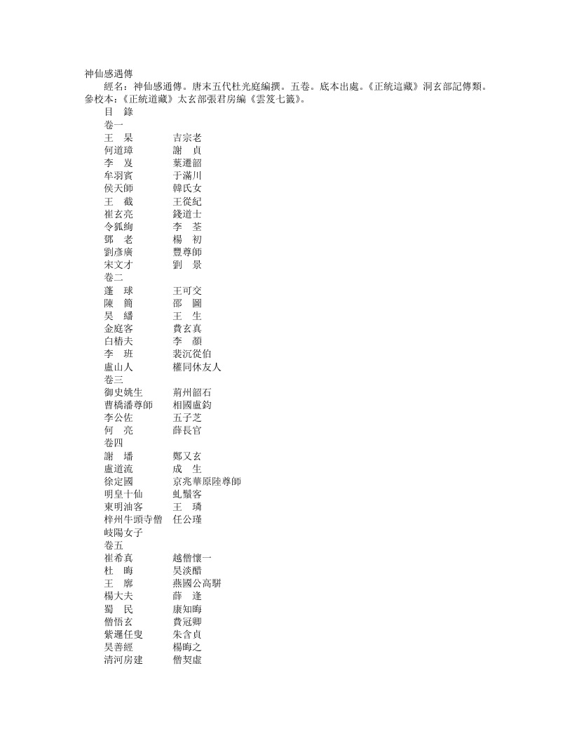 正统道藏洞玄部记传类-神仙感遇传-前蜀-杜光庭