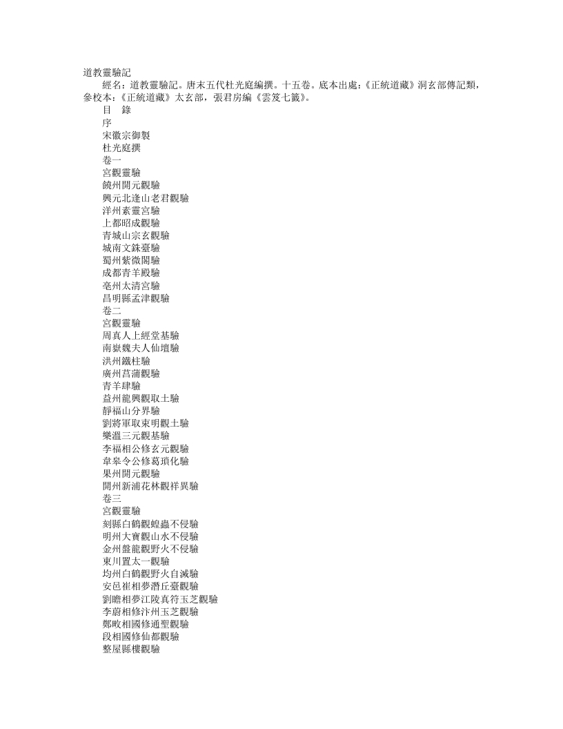 正统道藏洞玄部记传类-道教灵验记-前蜀-杜光庭