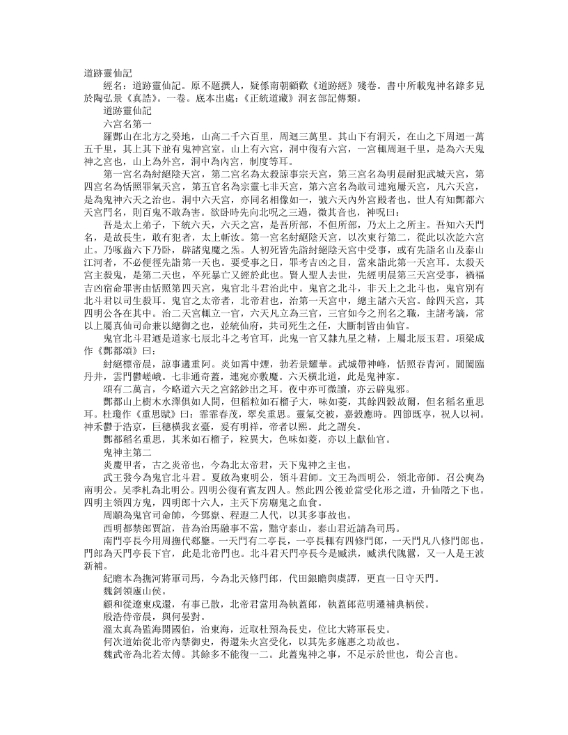 正统道藏洞玄部记传类-道迹灵仙记--