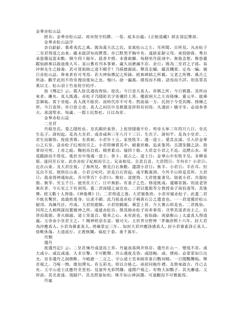 正统道藏洞玄部记传类-金华赤松山志-宋-倪守约--