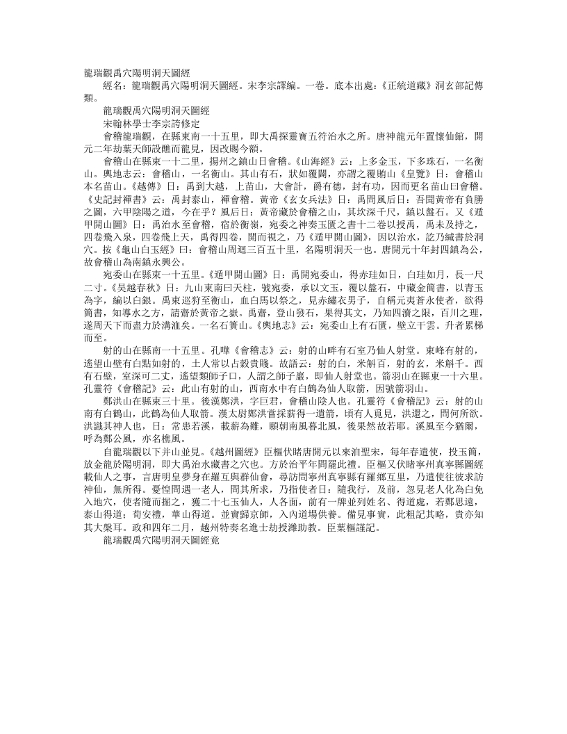 正统道藏洞玄部记传类-龙瑞观禹穴阳明洞天图经-宋-李宗译