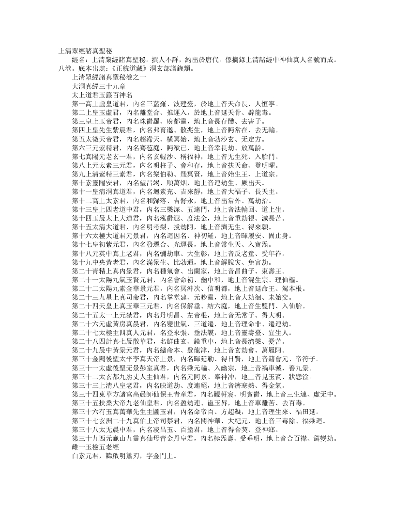 正统道藏洞玄部谱箓类-上清众经诸真圣秘--