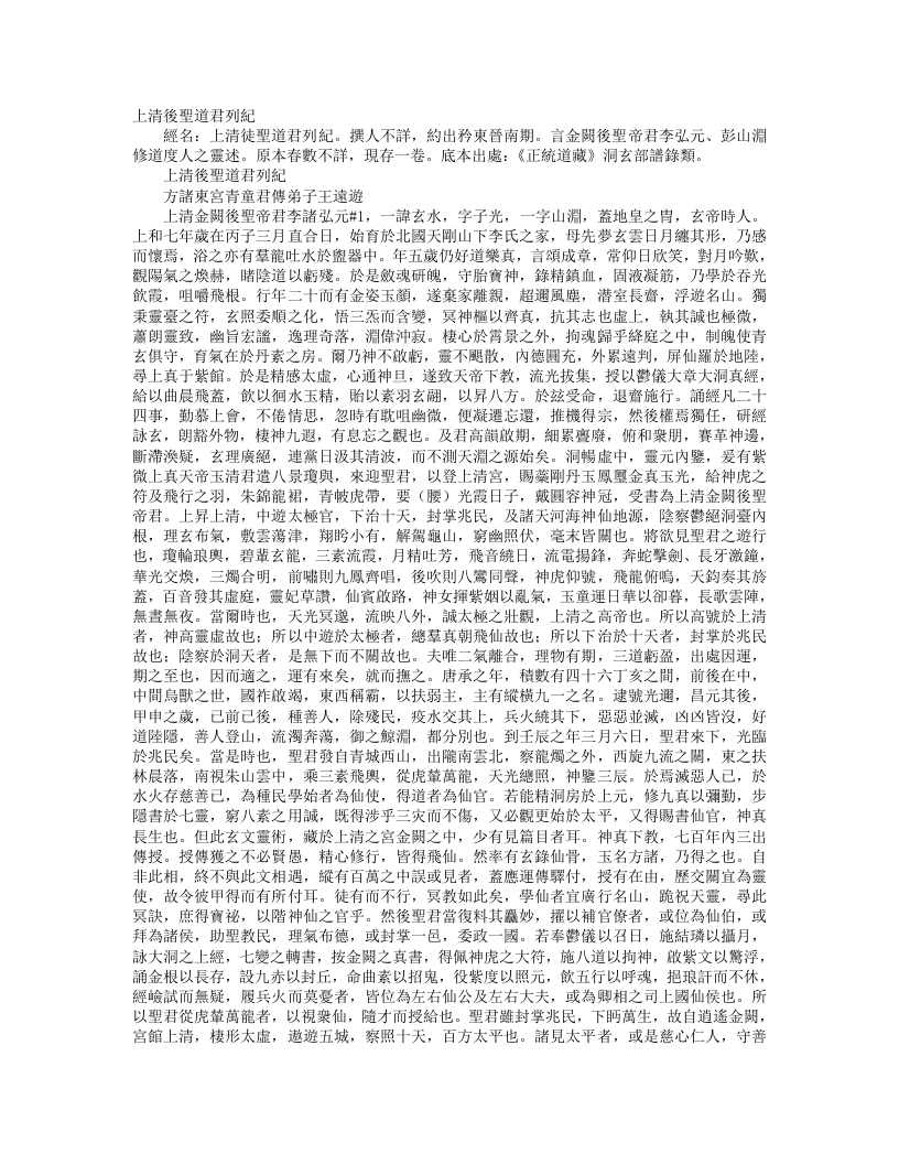 正统道藏洞玄部谱箓类-上清后圣道君列记--