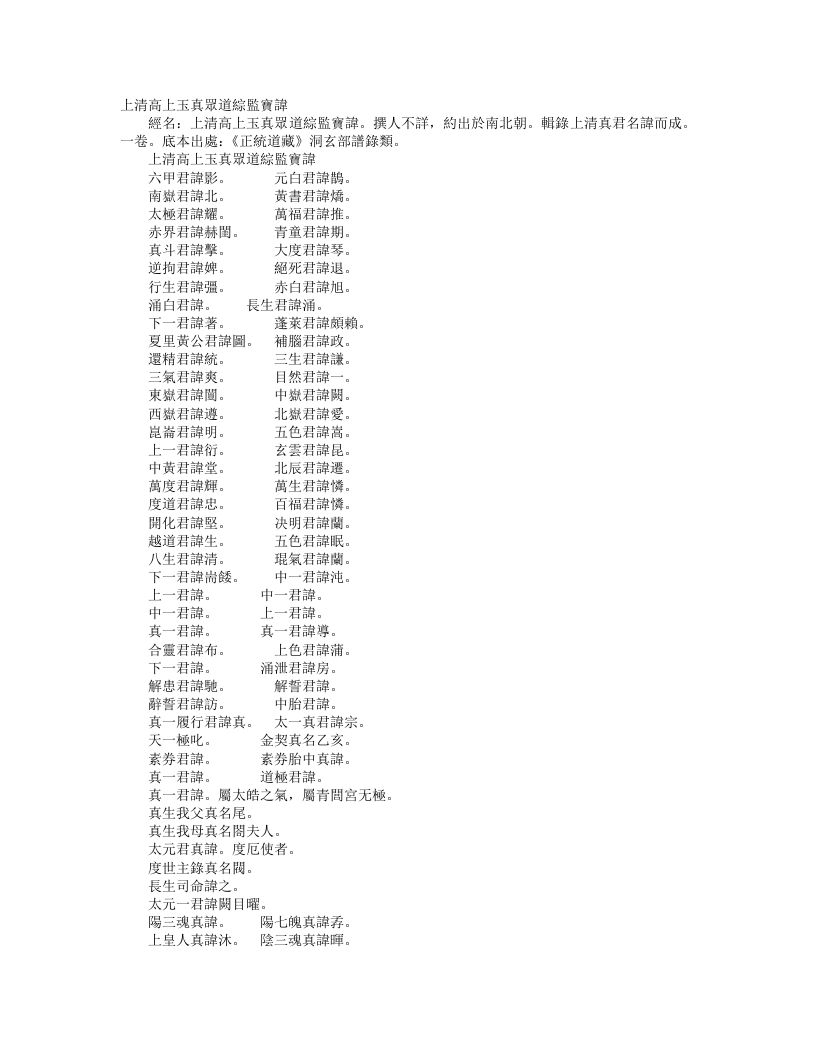 正统道藏洞玄部谱箓类-上清高上玉真众道综监宝讳--