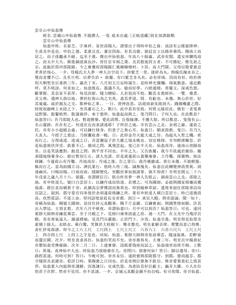 正统道藏洞玄部谱箓类-云阜山申仙翁传--