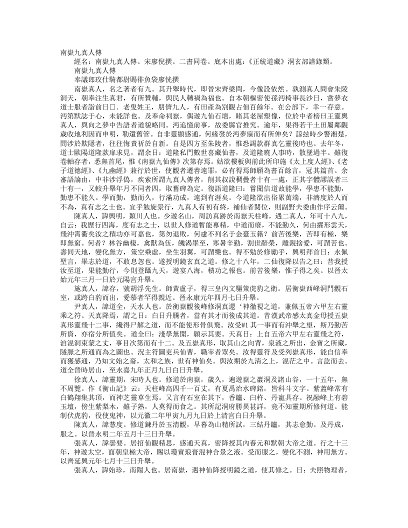 正统道藏洞玄部谱箓类-南岳九真人传-宋-廖侁