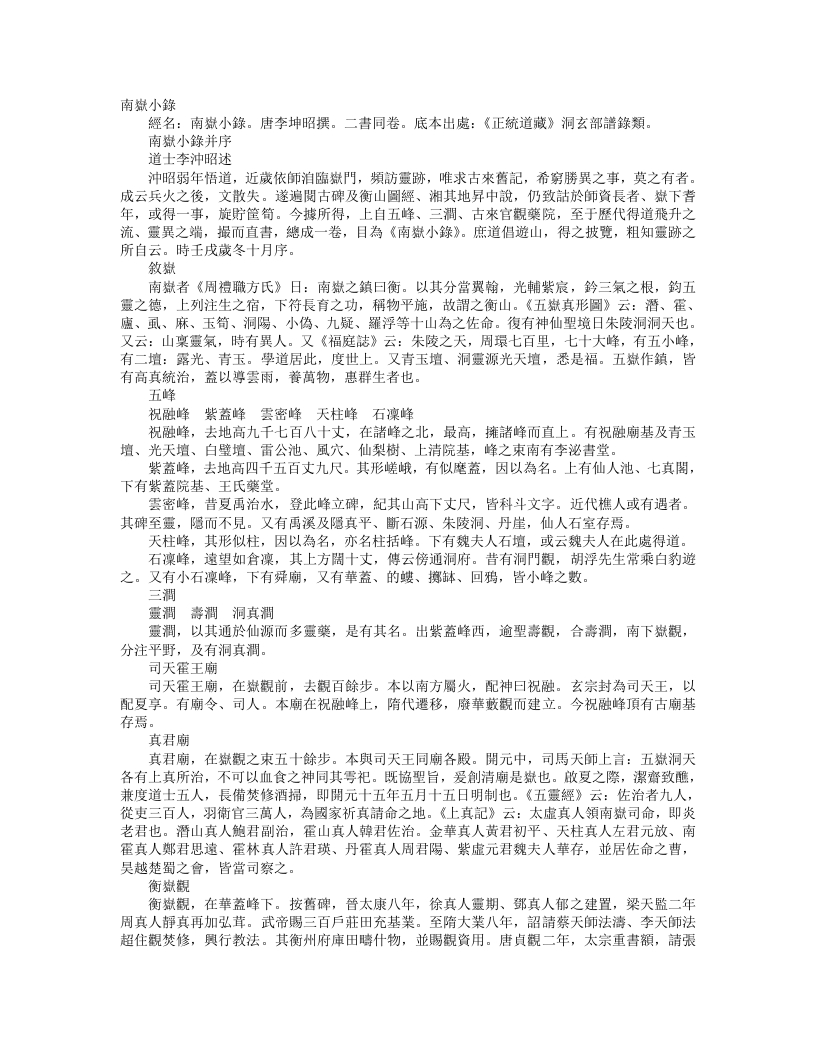 正统道藏洞玄部谱箓类-南岳小录-唐-李冲昭