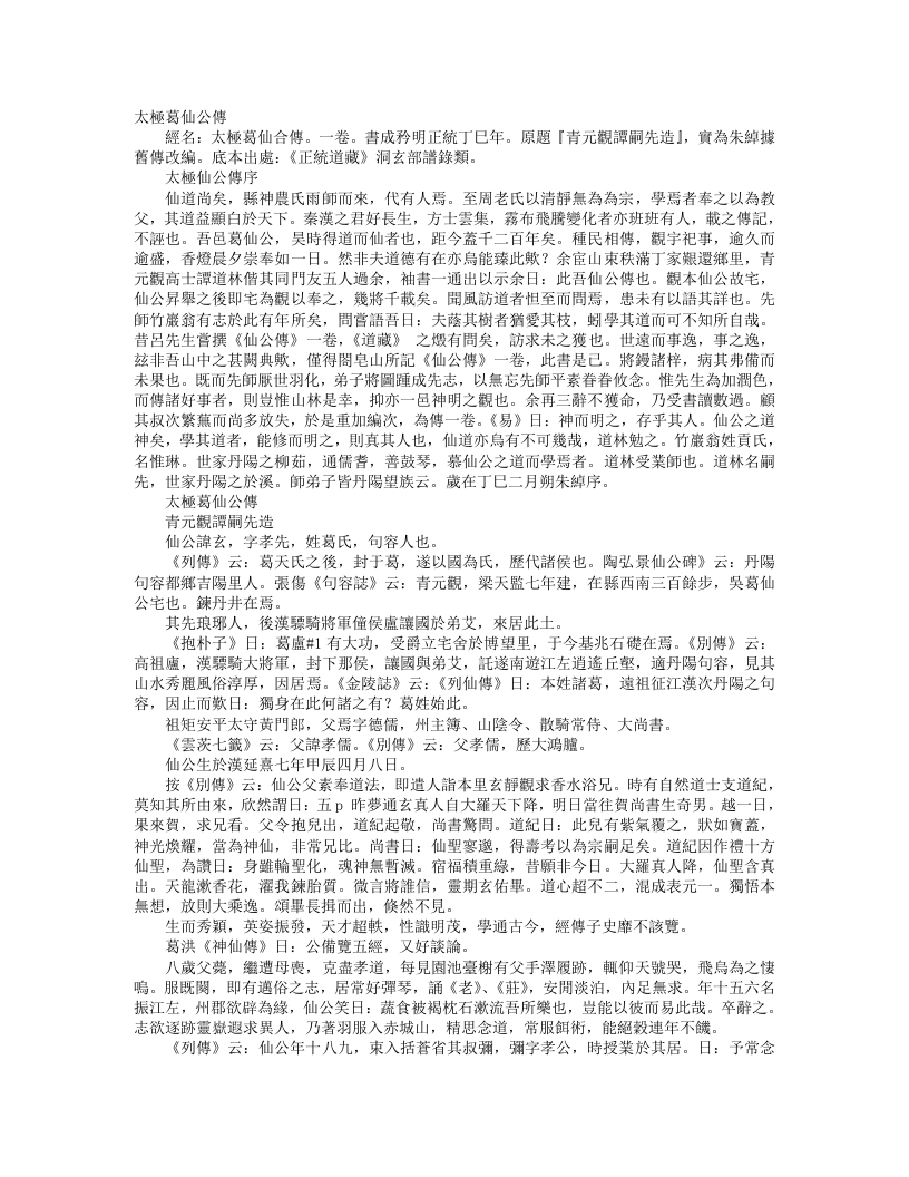 正统道藏洞玄部谱箓类-太极葛仙公传--