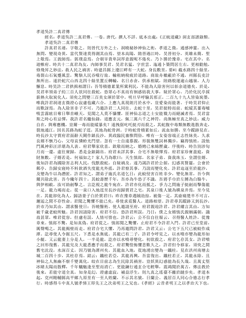 正统道藏洞玄部谱箓类-孝道吴许二真君传--