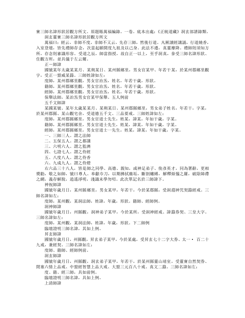 正统道藏洞玄部谱箓类-洞玄灵宝三师名讳形状居观方所文-唐-张万福