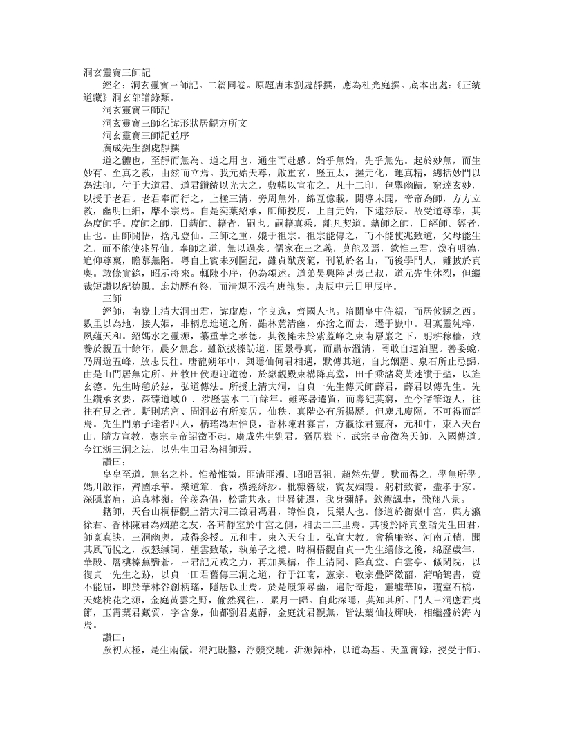 正统道藏洞玄部谱箓类-洞玄灵宝三师记-唐-刘处静