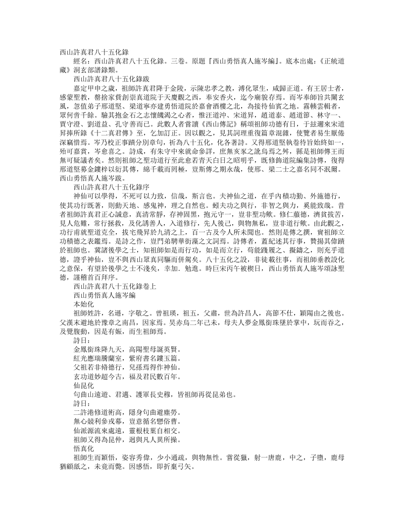 正统道藏洞玄部谱箓类-西山许真君八十五化录-宋-施岑