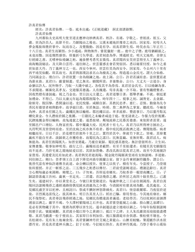 正统道藏洞玄部谱箓类-许真君仙传--