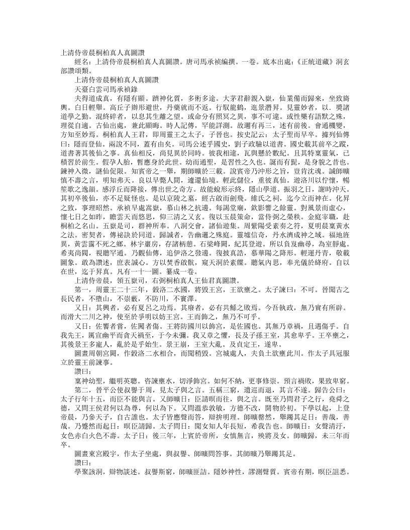 正统道藏洞玄部赞颂类-上清侍帝晏桐柏真人真图赞-唐-司马承祯