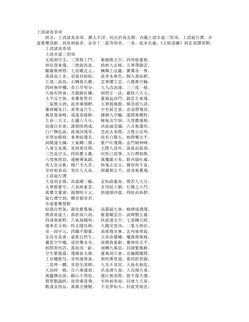 正统道藏洞玄部赞颂类-上清诸真章奏--