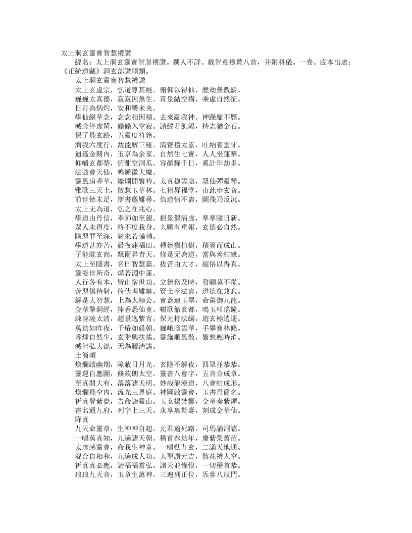 正统道藏洞玄部赞颂类-太上洞玄灵宝智慧礼赞--