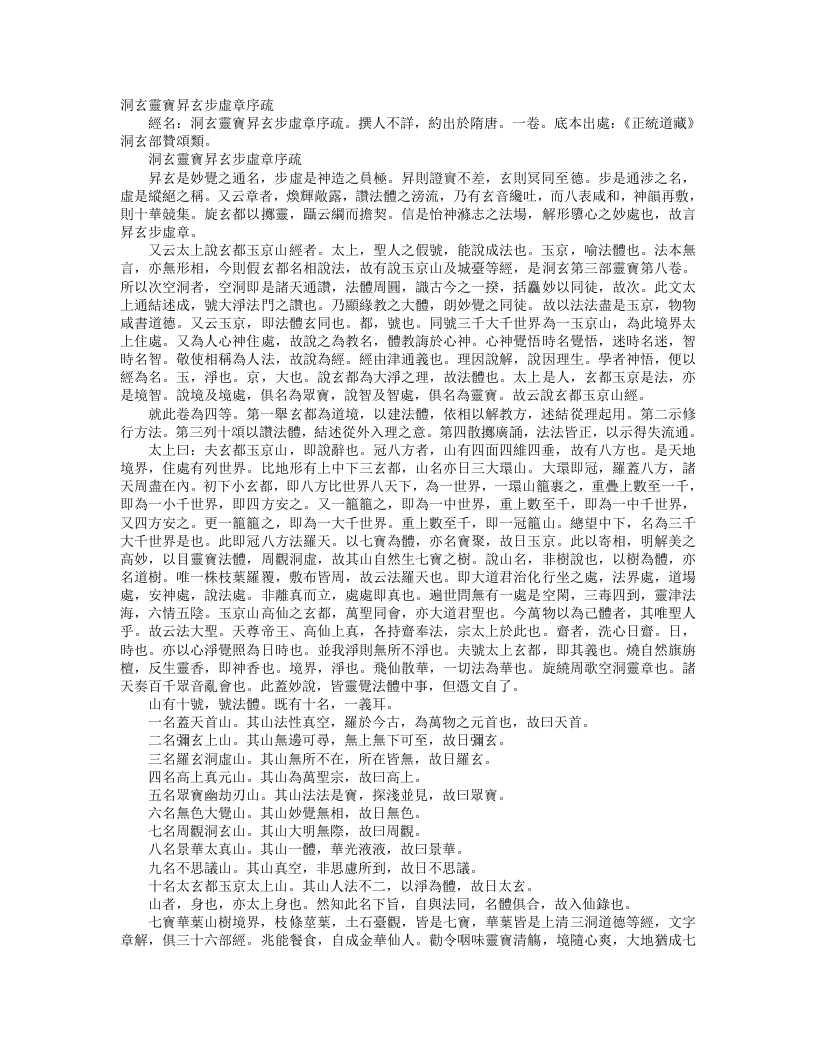 正统道藏洞玄部赞颂类-洞玄灵宝升玄步虚章序疏--