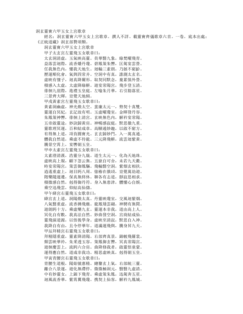 正统道藏洞玄部赞颂类-洞玄灵窦六甲玉女上宫歌章--