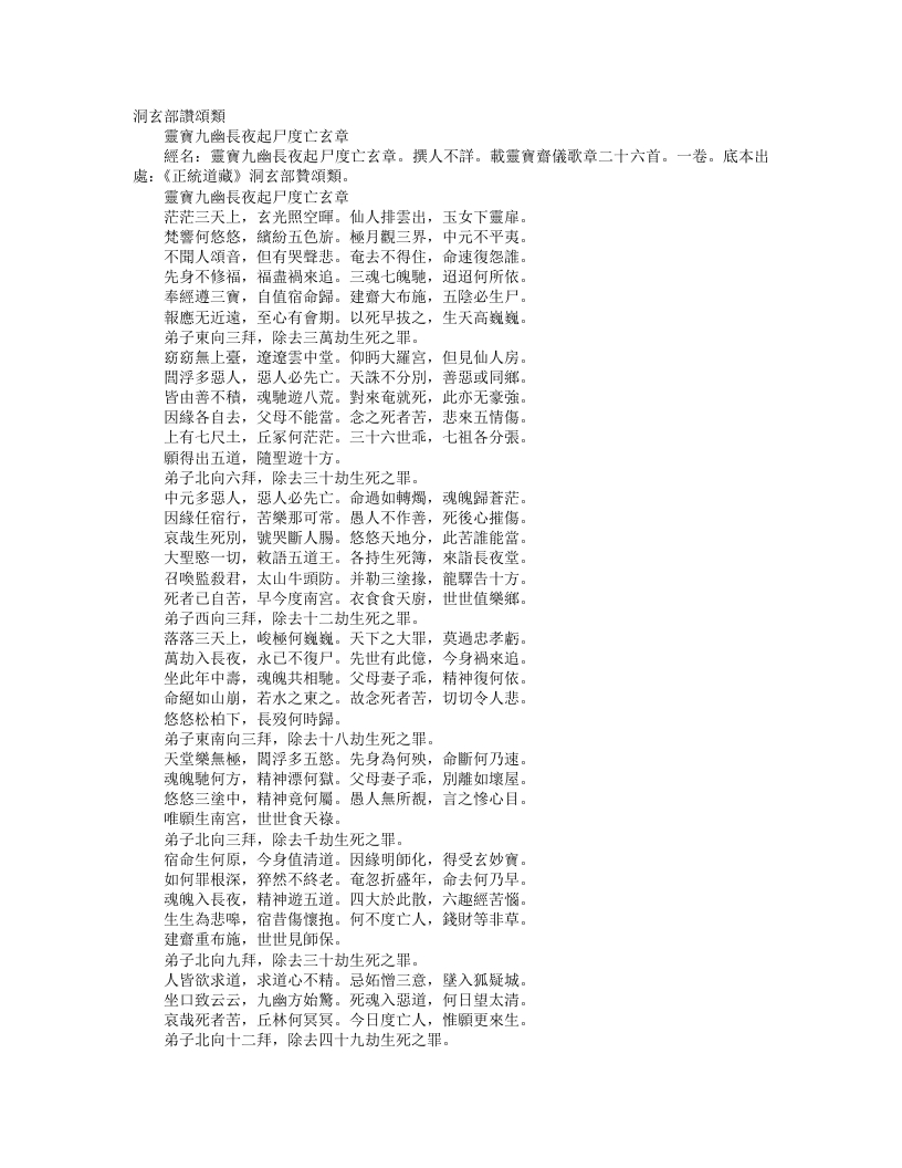 正统道藏洞玄部赞颂类-灵宝九幽长夜起尸度亡玄章--