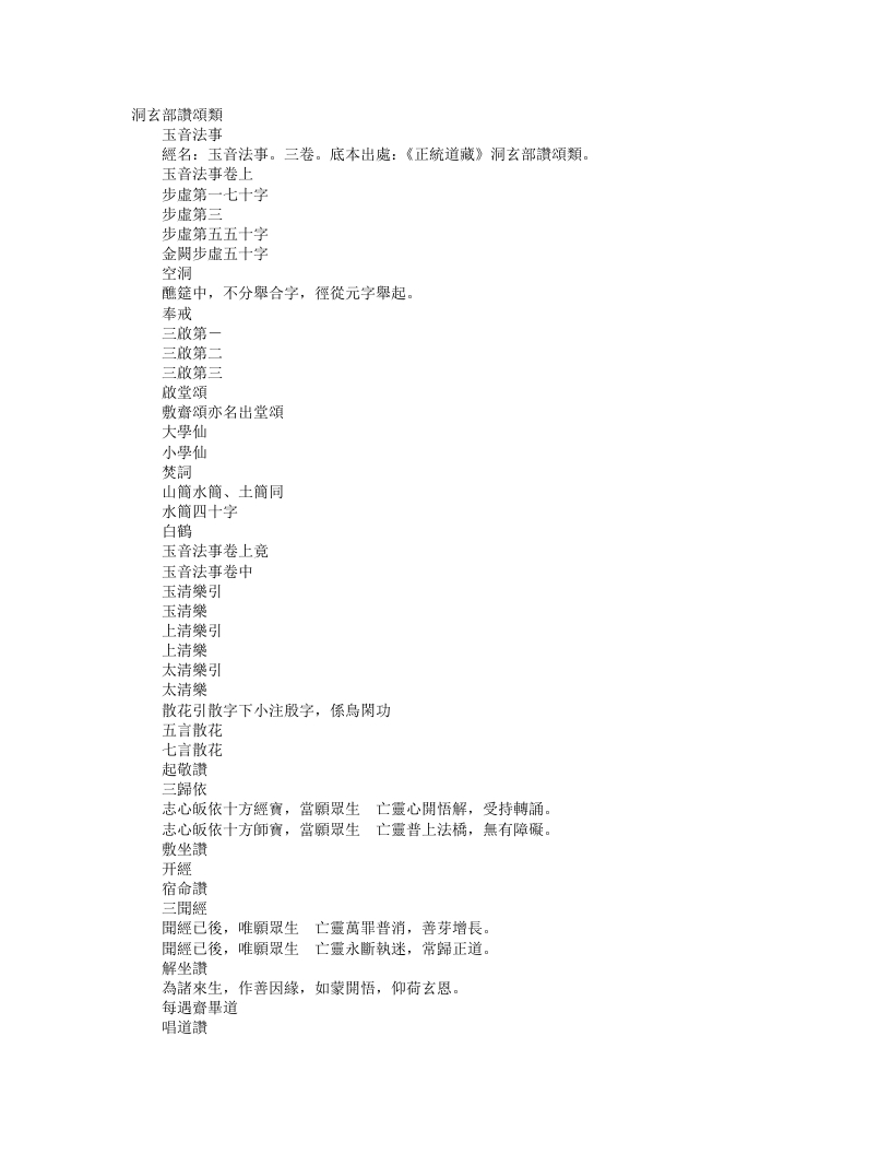 正统道藏洞玄部赞颂类-玉音法事--