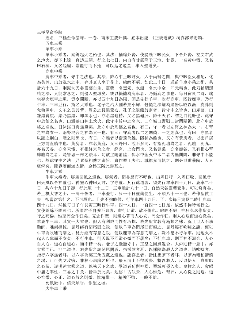 正统道藏洞真部众术类-三极至命筌谛-宋-王庆升