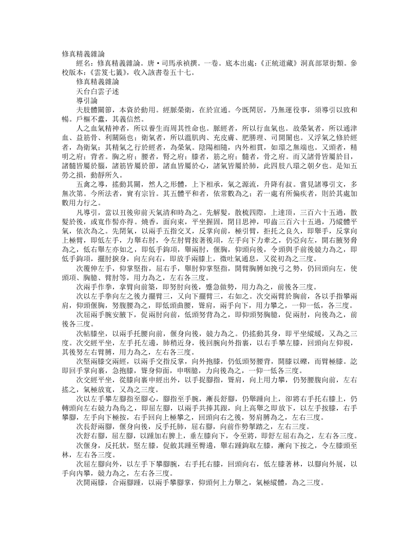 正统道藏洞真部众术类-修真精义杂论-唐-白云子