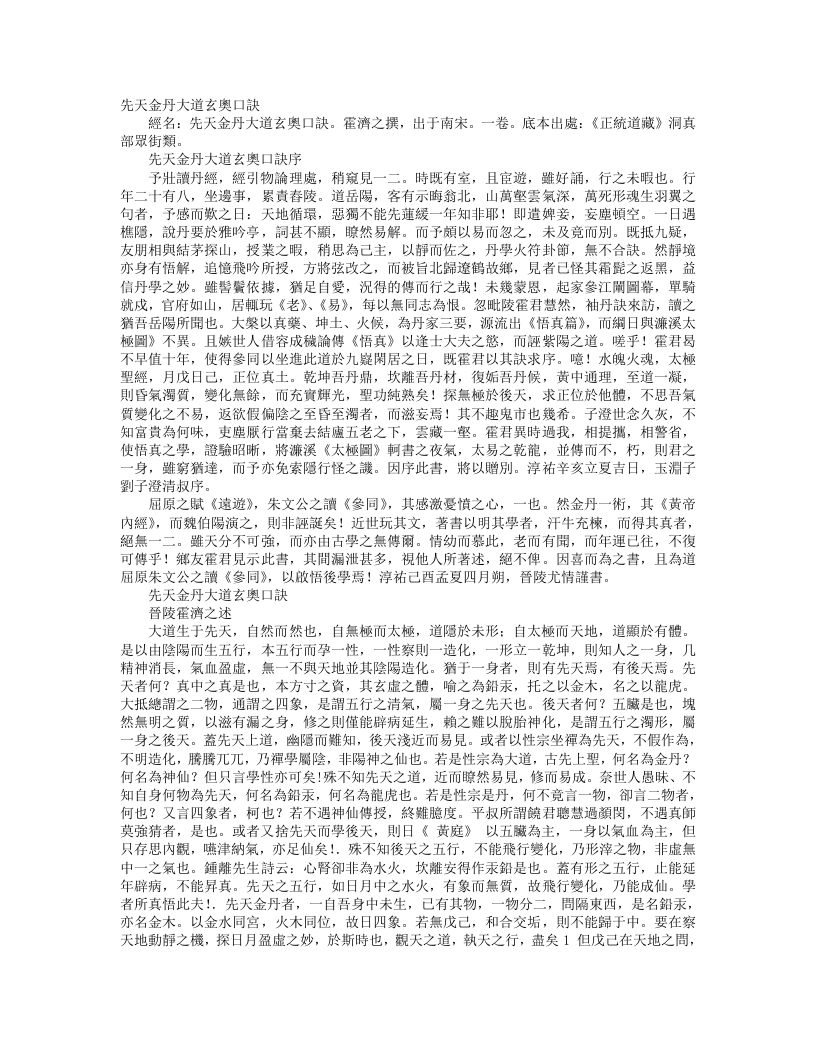 正统道藏洞真部众术类-先天金丹大道玄奥口诀-宋-霍济之