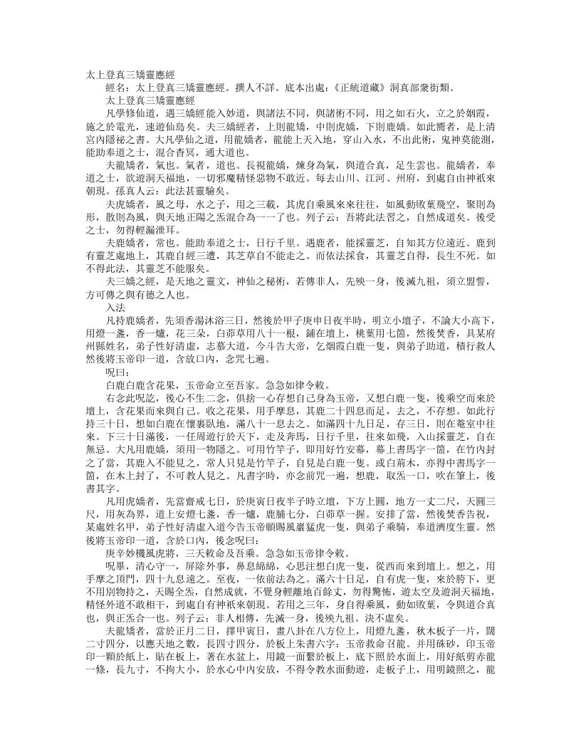 正统道藏洞真部众术类-太上登真三矫灵应经--