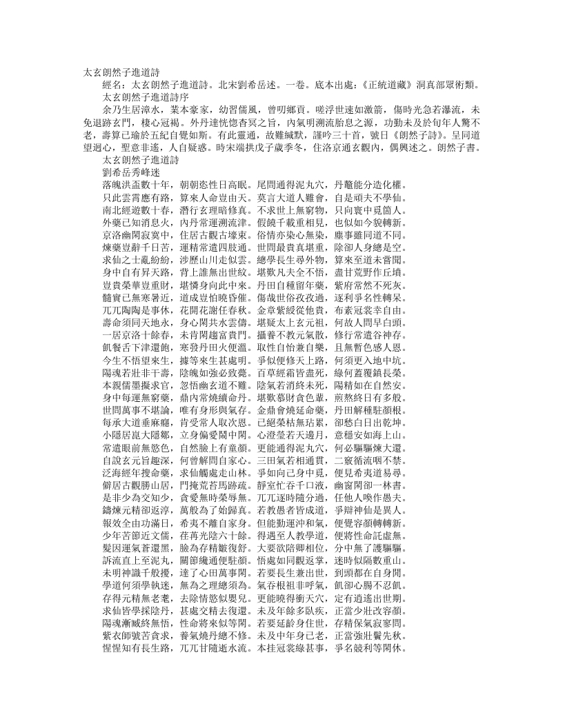 正统道藏洞真部众术类-太玄朗然子进道诗-宋-刘希岳